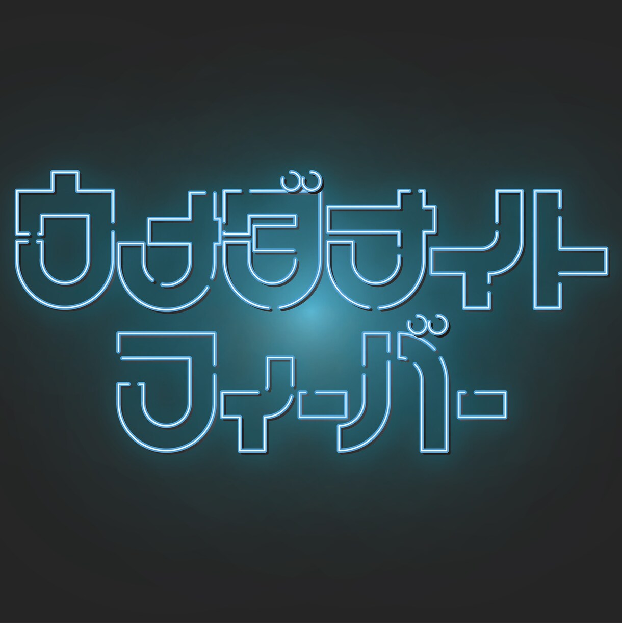 タイトルデザイン・ロゴデザイン制作します お店のロゴやイベントのタイトルなどにぴったり！ イメージ5