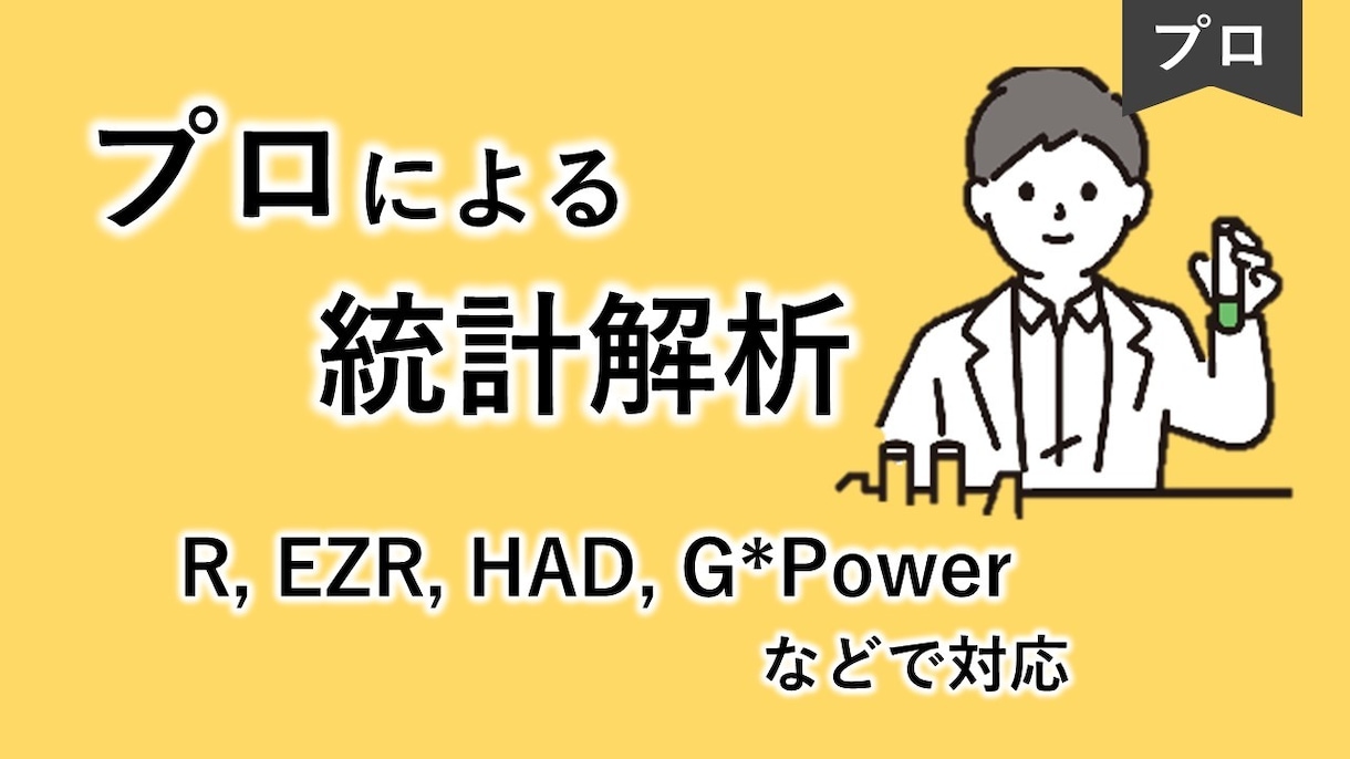 医療系研究に特化｜初心者でも安心の解析を行います 解析で終わらず、図表作成・結果解釈・査読対応まで支援します イメージ6