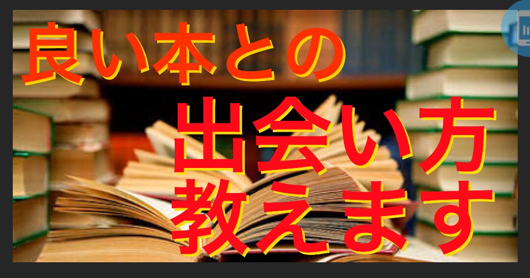 読書術、教育、お金に関する本の選び方教えます どんな本読めばいいのか分からない方に本の選び方教えます! イメージ7