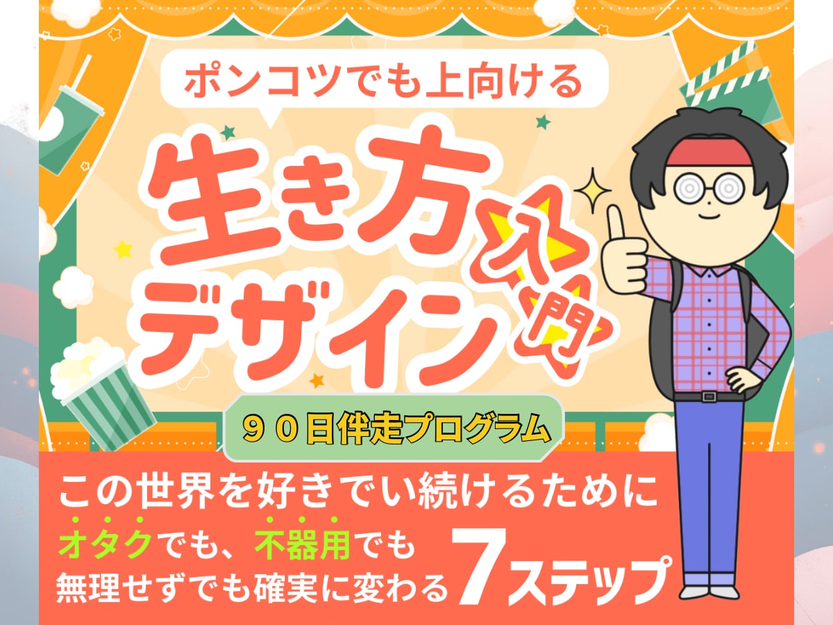 90日伴走プログラム：あなたの人生設計致します 90日で人生を上向けるあなた専用の人生再設計を丁寧に支えます イメージ1