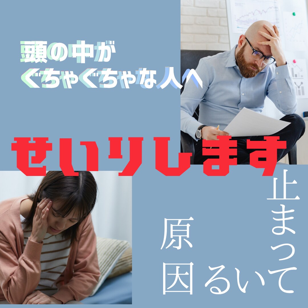 頭の中を整理し動ける状態にします 何からやるか明確になり一歩踏み出せます イメージ1