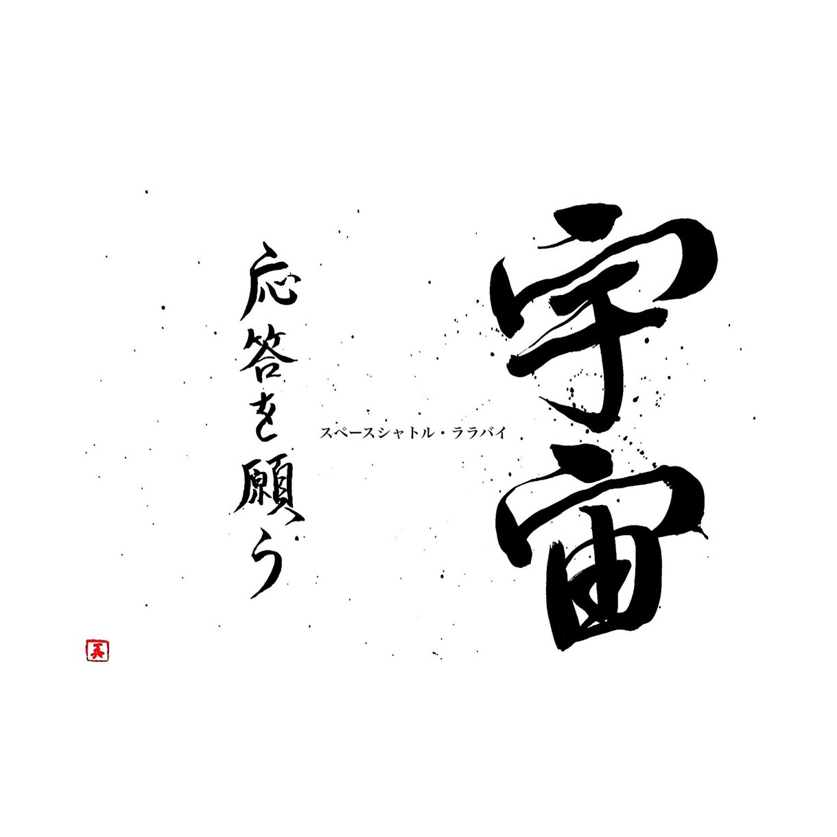 オリジナルの筆文字作品やデザイン書を作成します ユニークで他には無いデザイン書を、身近に感じてみませんか？ イメージ8