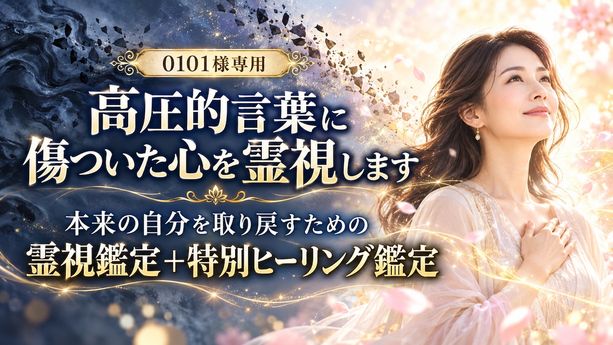 0101様専用｜高圧的言葉に傷ついた心を霊視します 本来の自分を取り戻すための霊視鑑定+特別ヒーリング鑑定 イメージ1