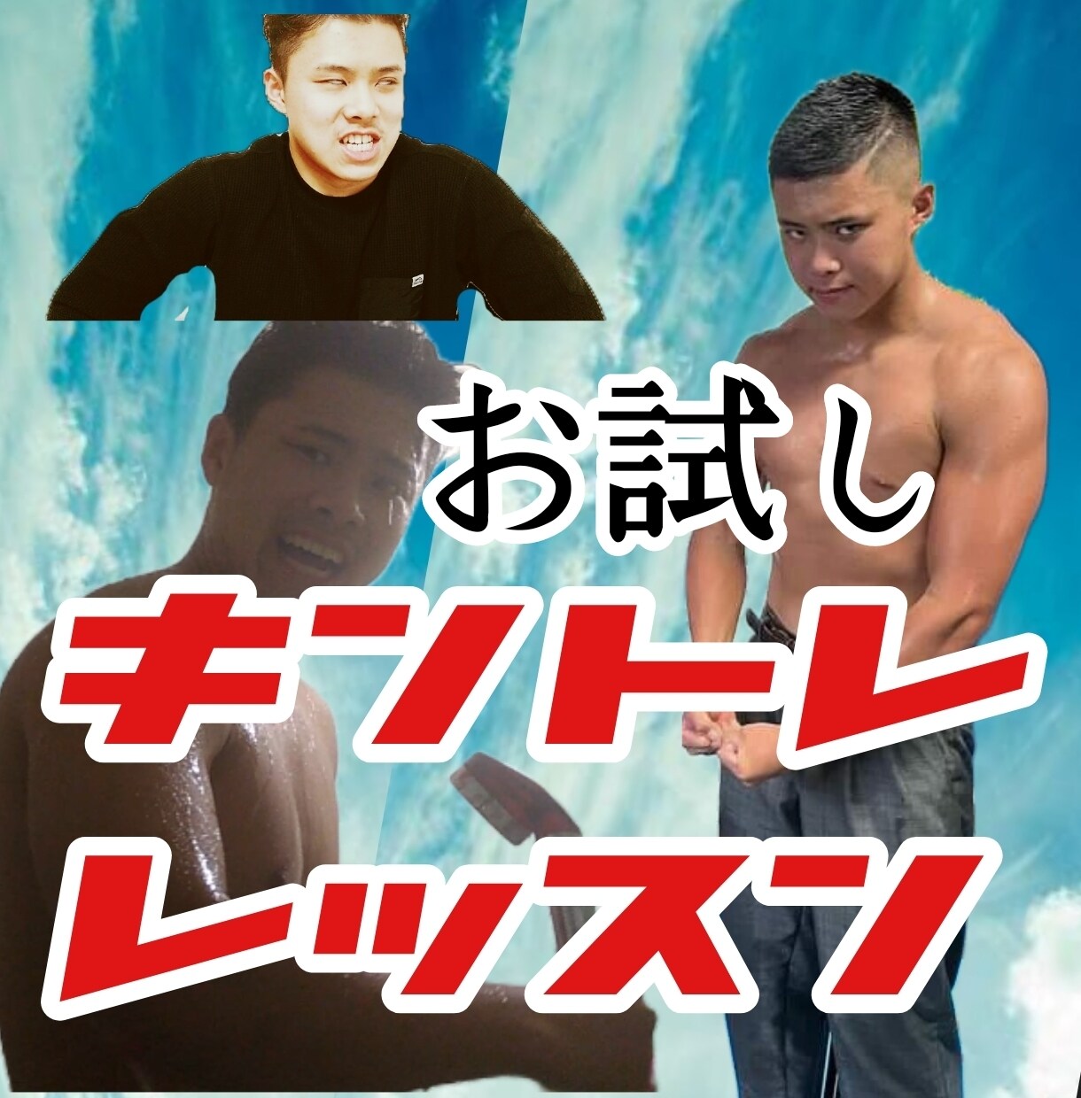 お試し:初心者さんに向けて筋トレをお教えします 元全国アスリートの陽気な細マッチョがサポートします！！！ イメージ1