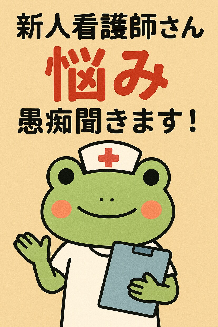 新人看護師さん愚痴聞きます 新人看護師でなくてもオッケーです。 イメージ1
