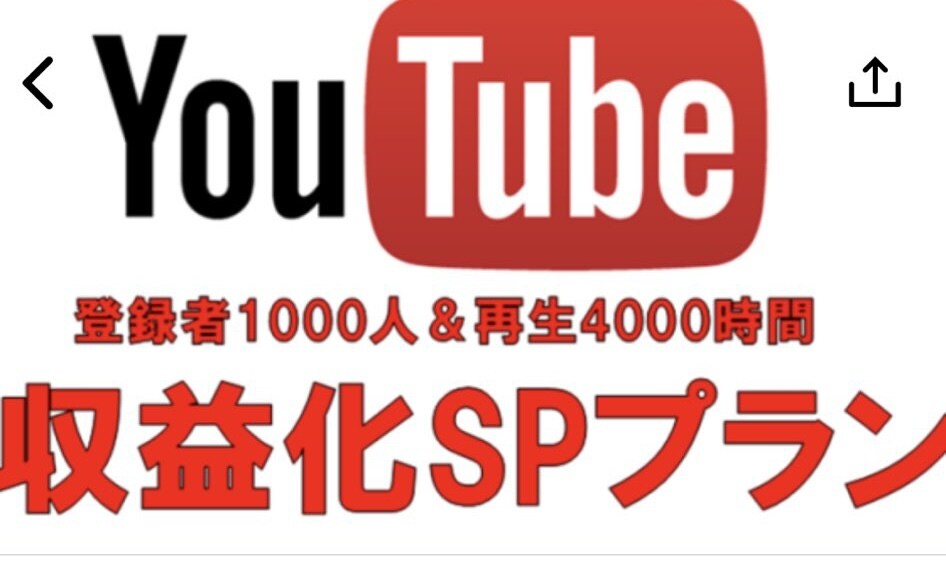 登録者1000人＆再生回数5000回拡散します 収益化条件を満たしチャンネルを収益化に導く！ イメージ1