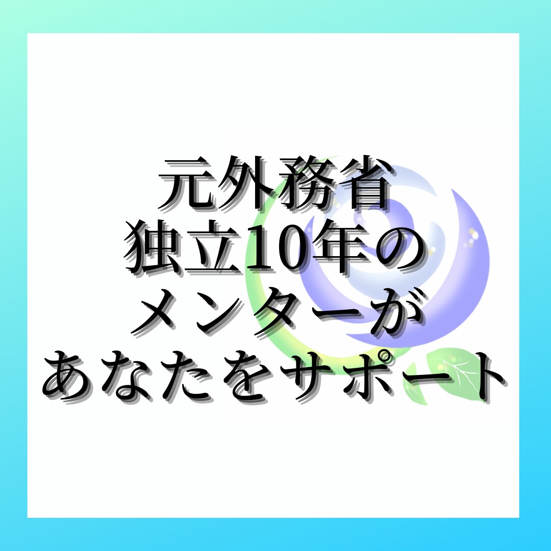 自分のことだけ考えよう。独立前の相談に乗ります 「会社辞めたい」そんな気持ちにうんざりしていませんか。 イメージ1