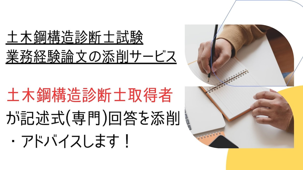 土木鋼構造診断士の記述式問題添削します 土木鋼構造診断士取得者が記述式(専門)を２つ添削&アドバイス イメージ1