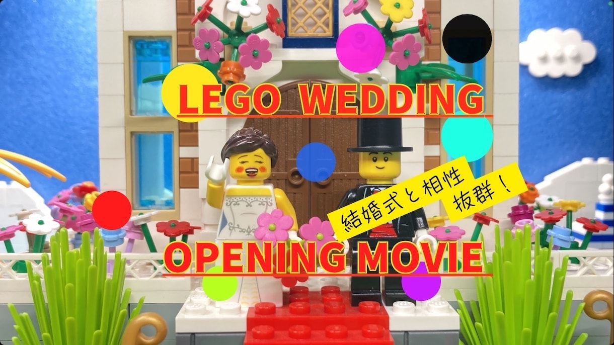 LEGO⭐️結婚式オープニングムービー制作します 披露宴の注意事項レゴ ストップモーションムービー✨️ イメージ1
