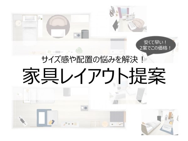 最適な家具のサイズ・配置を2D/3Dで提案します インテリア検討のベースに2案をご提示。悩む前に気軽に相談！ イメージ1