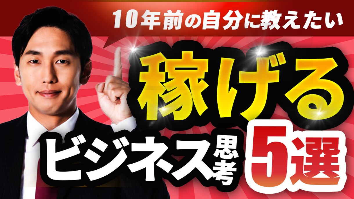 魅力的効果的なYouTubeサムネイルお届けします YouTubeチャンネルの成功を目指す方、必見です！ イメージ6