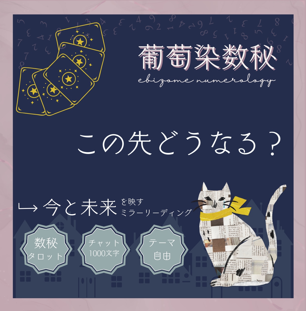 数秘✦タロット｜ミラースプレッドで悩みを整えます 恋愛や人生の迷いに、数秘チャートとタロットカードが導く答え イメージ2