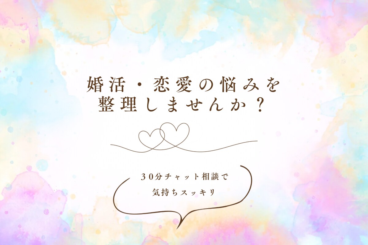 婚活・恋愛の迷いを一緒に整理します 婚活や恋愛の不安を整理し解決へ導きます イメージ1