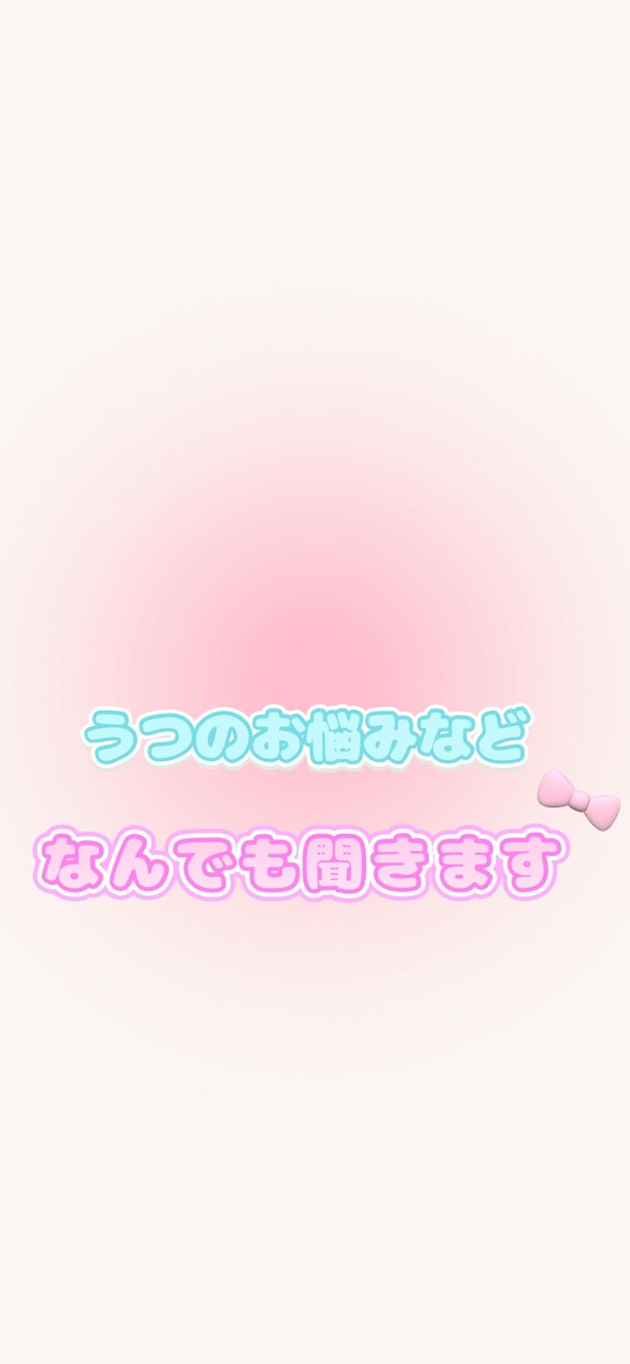 精神的に辛くありませんか？うつ経験者が相談乗ります 他者と共有して少しでも楽になりましょう！ イメージ1