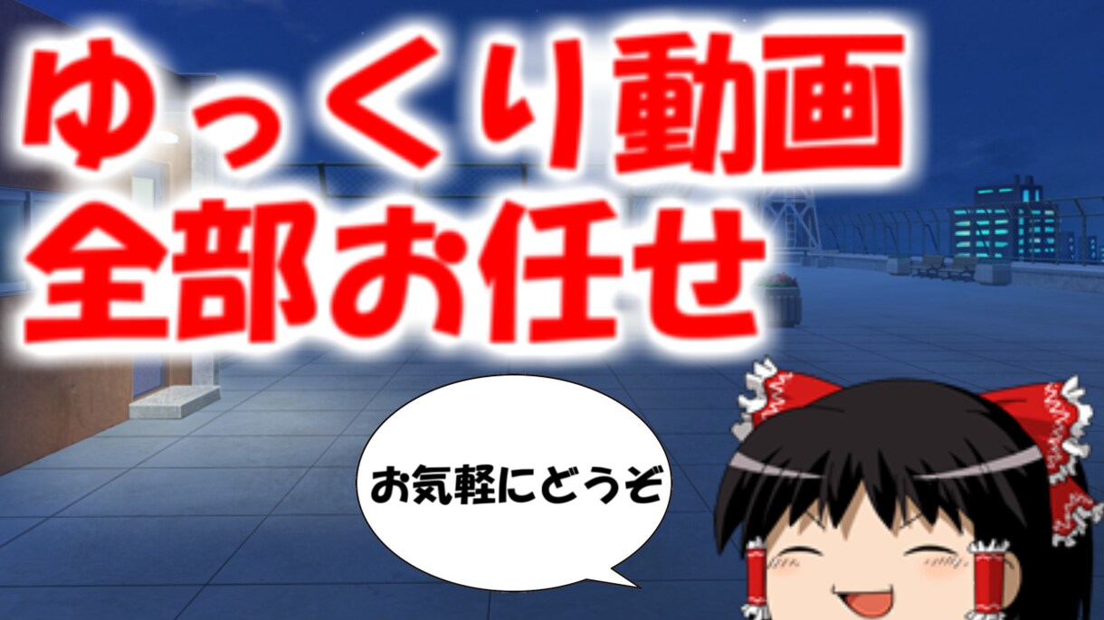 ゆっくり動画を高品質な制度で完成させます 【元】登録者数3万のゆっくり投稿者です イメージ1