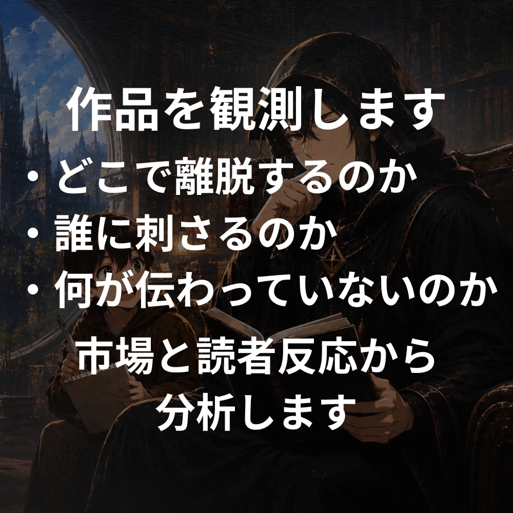 あなたの物語、なぜ読者に届かないのか分析します あなたの物語を読み、読者に届かない理由を可視化します イメージ1