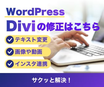 Wordpress｢Divi｣サイト修正します ちょこっと修正からページ追加まで イメージ1