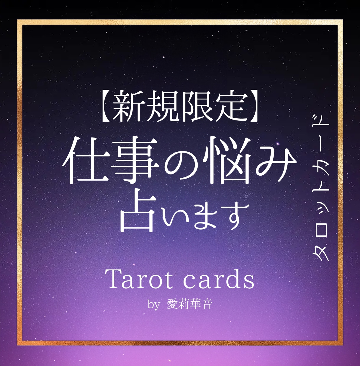 職場のモヤモヤ、タロットで解決へ導きます 誰にも言えない職場の悩みを整理します イメージ1