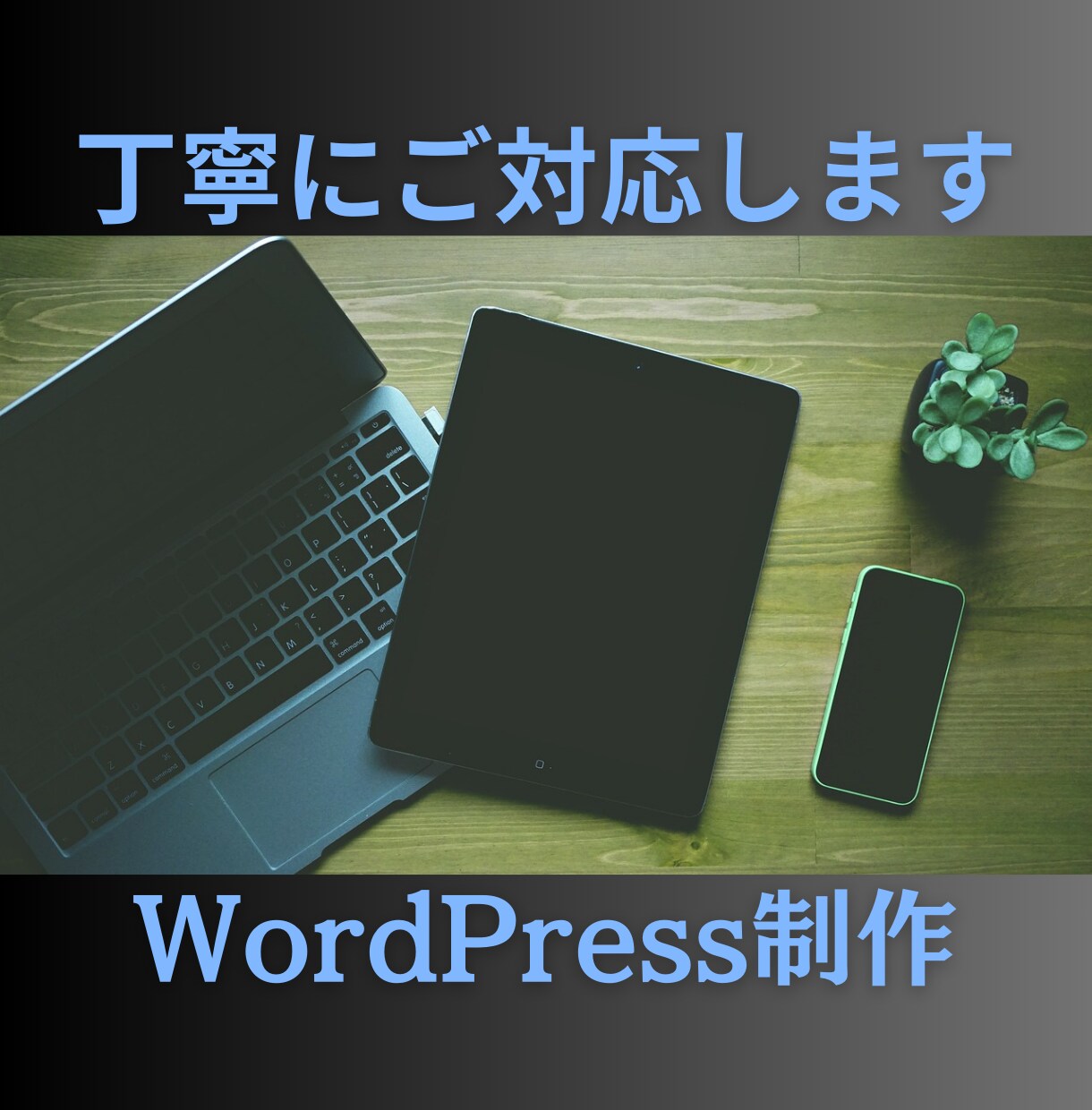 WordPress制作承ります 本格的なサイト作成もおまかせください！ イメージ1