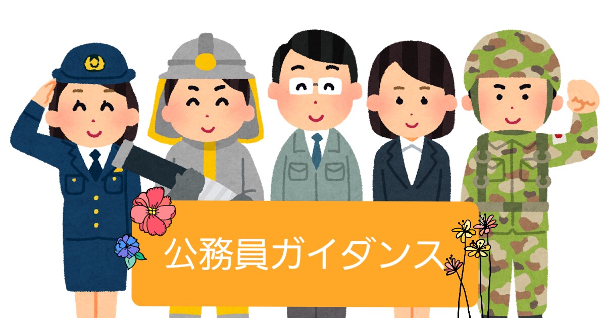 公務員採用試験やなり方についてノウハウを提供します 公務員を目指してる・進路の1つに考えてる方をサポートします イメージ1