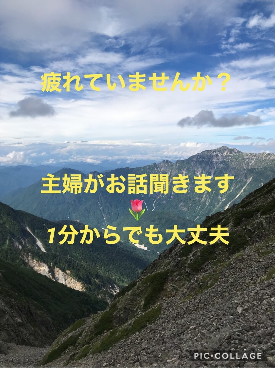 1分でだけでもok!愚痴も悩みも丁寧にお話聞きます ただ、心の思うままに話してみませんか？ イメージ1