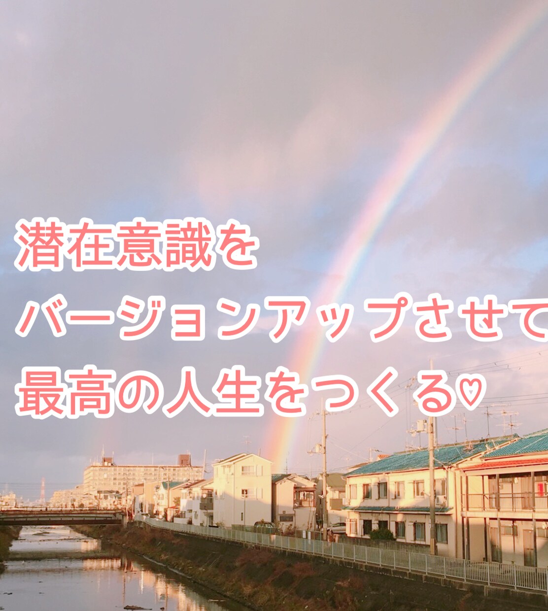 モヤモヤから最高のわたしへの一歩！アドバイスします 潜在意識をバージョンアップし理想のわたしへ一歩ふみだせる♡ イメージ1