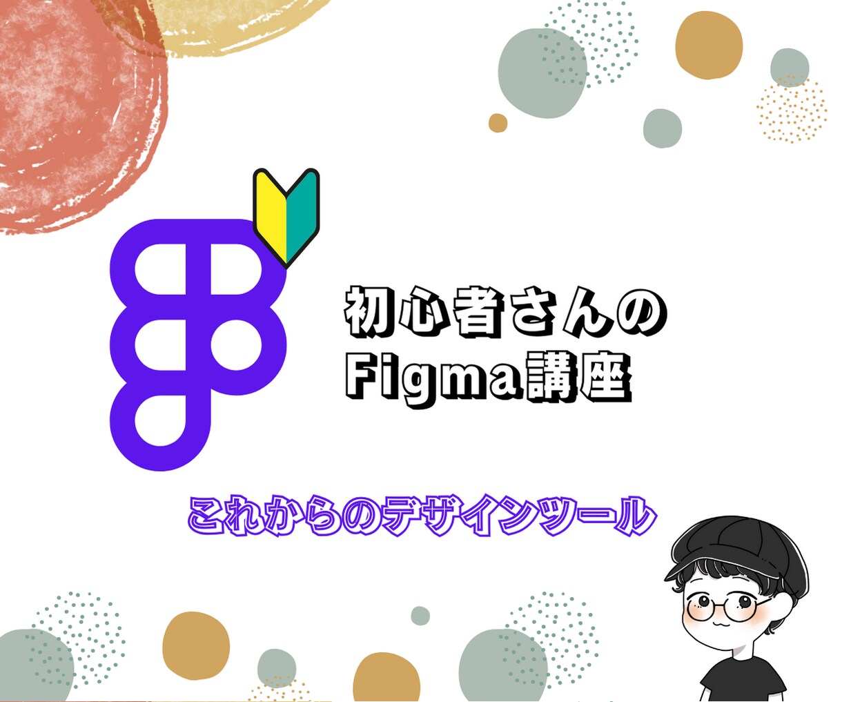 Figma教えます UIデザインに欠かせない必須ツールのスキルが習得できます イメージ1