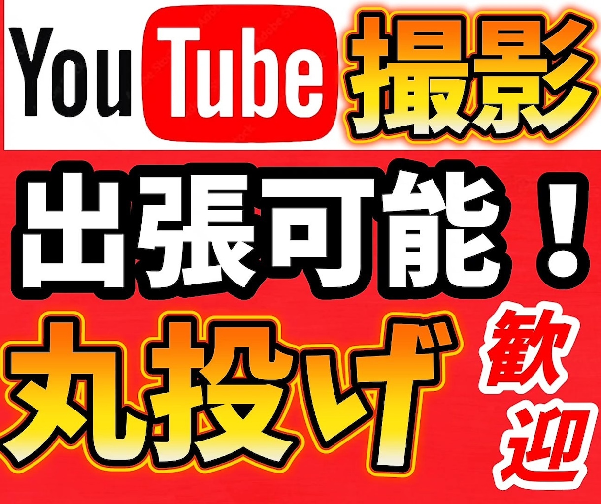 貴方の思う動画を撮影から編集まで行います 現役YouTuberがあなたに代わって動画撮影行います。 イメージ1