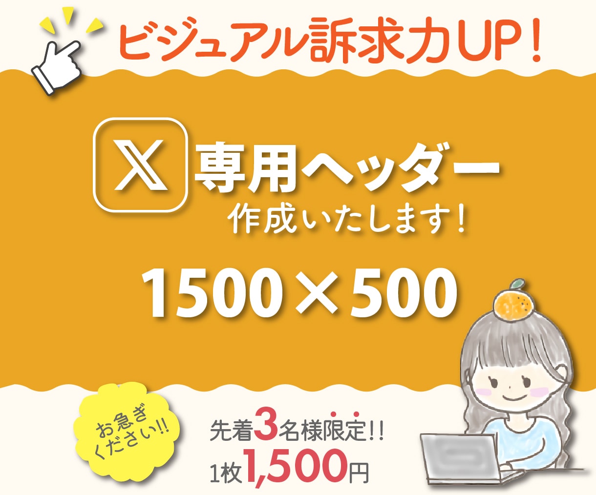 ビジュアル訴求力UP！Xのヘッダー作成します あなたのアイデアを丁寧にヒアリングし、デザイン化します！ イメージ1