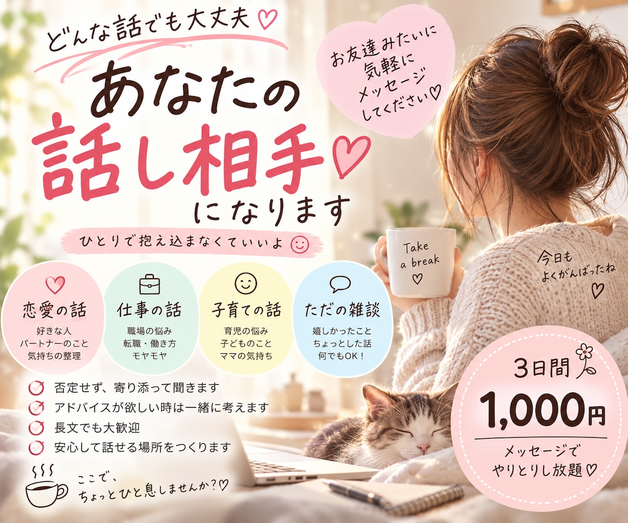 3日間あなたの話し相手になります 愚痴も雑談も♡友達感覚で気軽にお話しください イメージ1