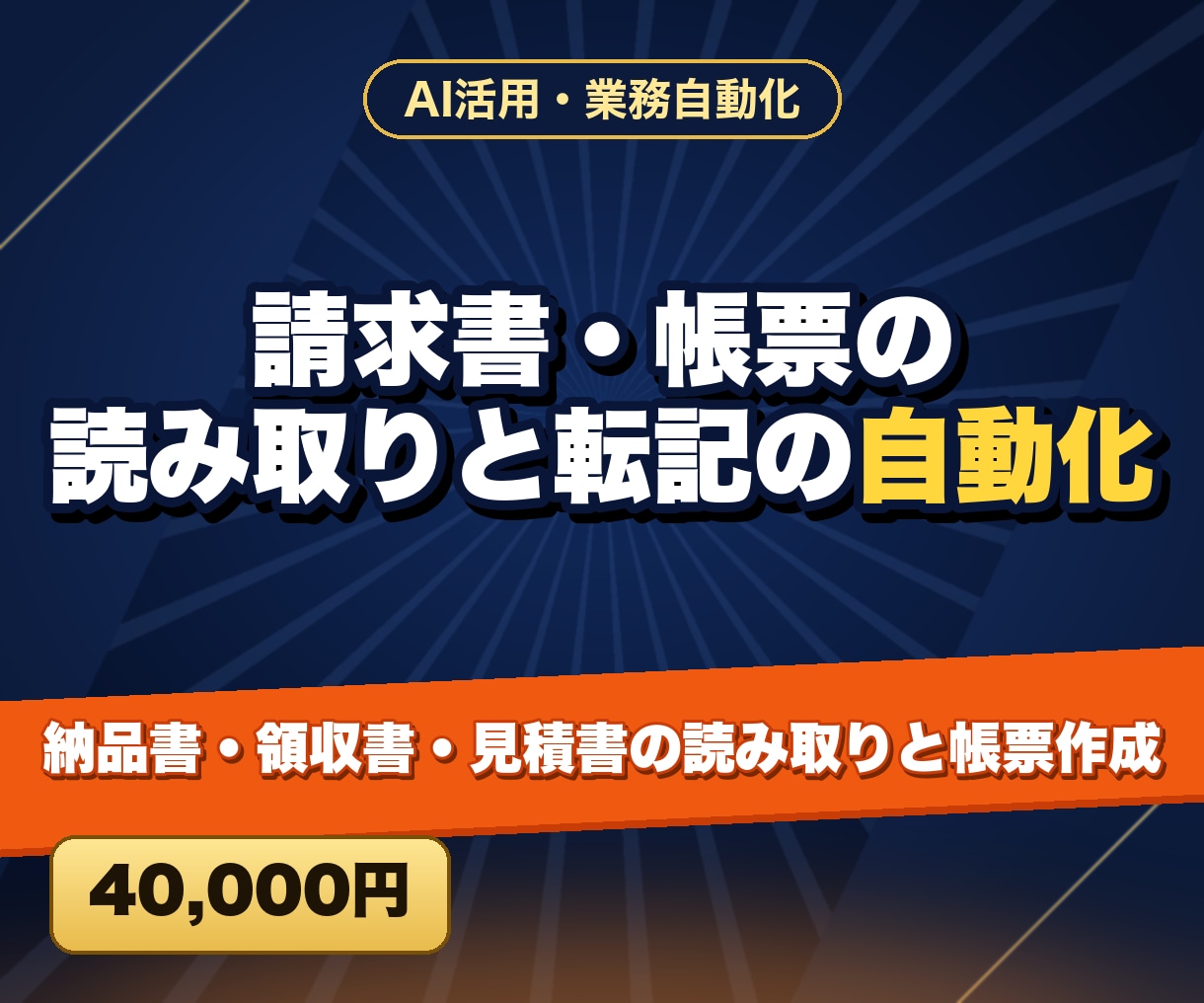 請求書・帳票の読み取りと転記の自動化をします 納品書・領収書・見積書の読み取りと帳票作成 イメージ1
