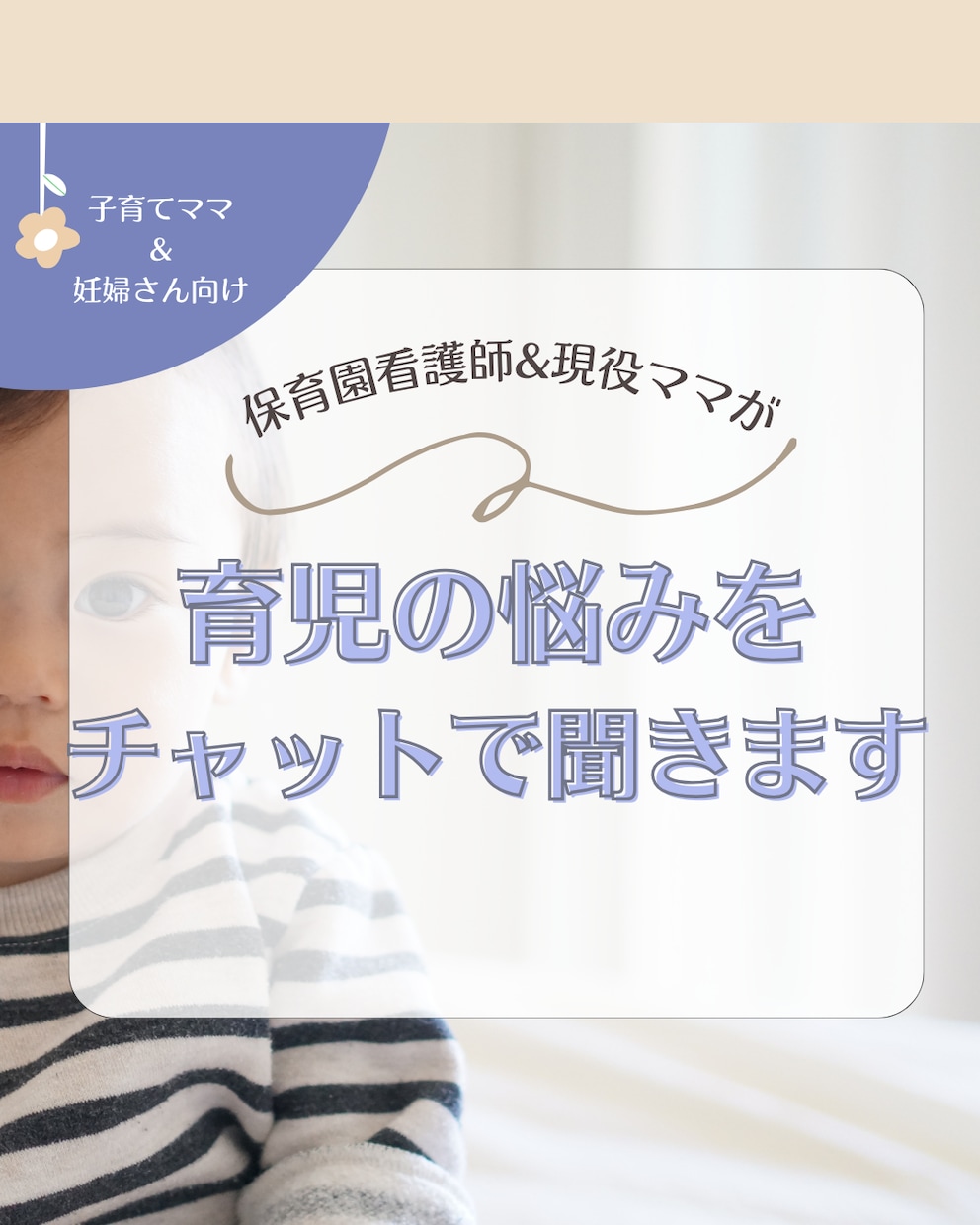 保育園看護師が育児の悩みを聞いて一緒に考えます 育児の悩みをチャットで相談！個別に対応いたします イメージ1
