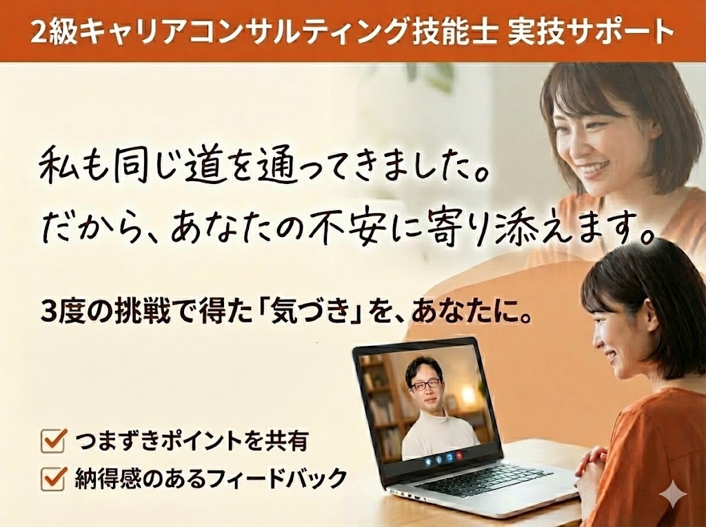 2級キャリアコンサルティング技能士 実技対策します 【90分】「何をどう直せば合格？」を解消できる納得の対策 イメージ1