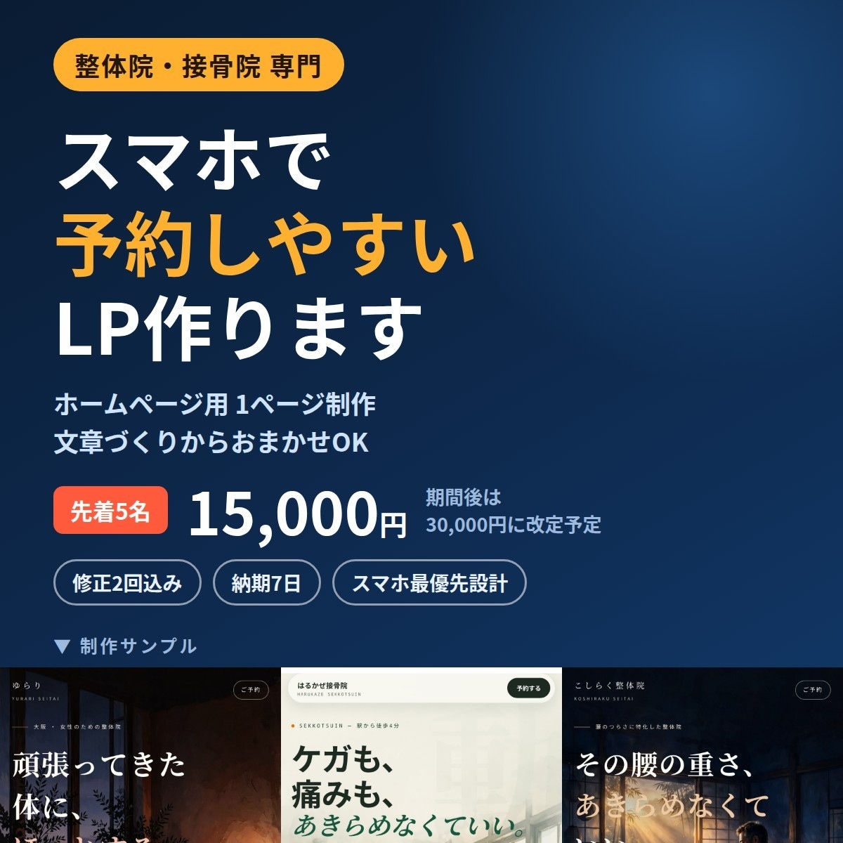 整体院・接骨院専門｜予約しやすいLPを作ります 12月末まで先着5名15,000円｜修正2回込み イメージ1