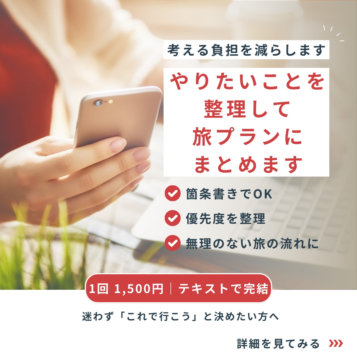 やりたいことを整理して、旅プランにまとめます 箇条書きOK。考える負担を減らします イメージ1