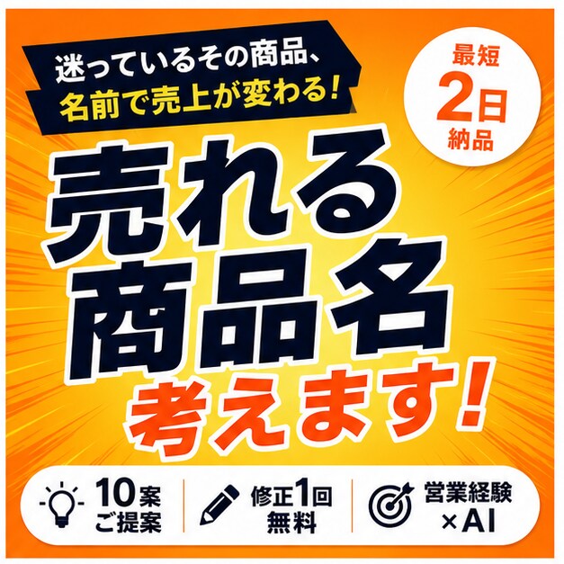 営業経験AI売れる商品名サービス名9案ご提案します 心に刺さる商品名・サービス名を複数案でご提案します イメージ4