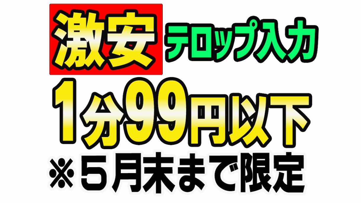 激安！テロップ入力・文字起こします 激安ですが品質は問題ありません！ イメージ1