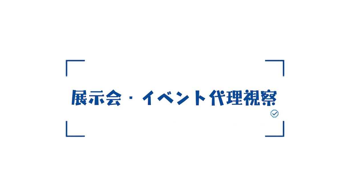 展示会・イベントの代理視察をします 法人向け・当日/翌日レポート納品 イメージ1