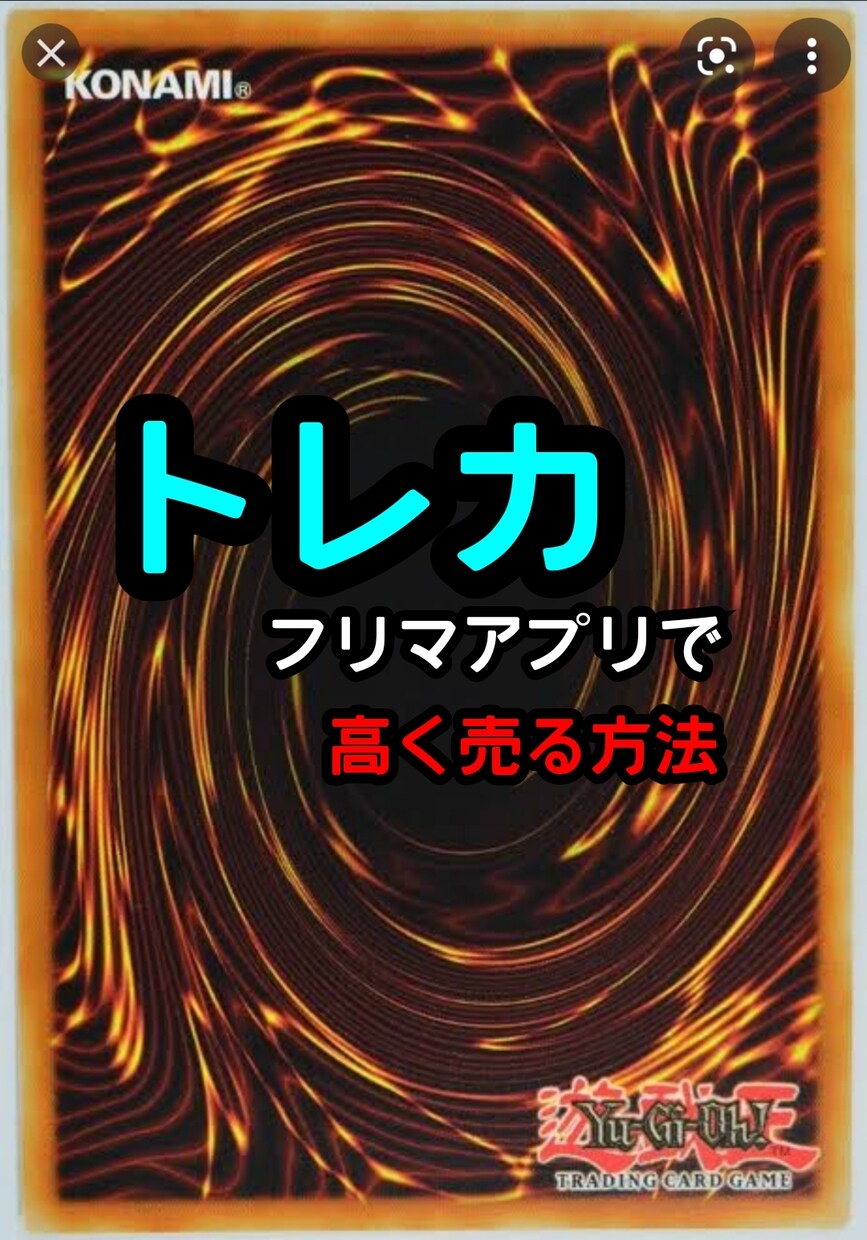 フリマアプリで遊戯王を高く売る方法を教えます シンプルで時間のない方にもおすすめです！ イメージ1