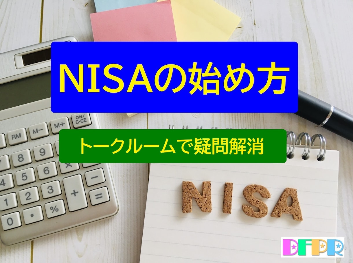 FP兼投資診断士が新NISAの運用方法を説明します 今さら聞けない新NISA、たった１日で疑問解消 イメージ3