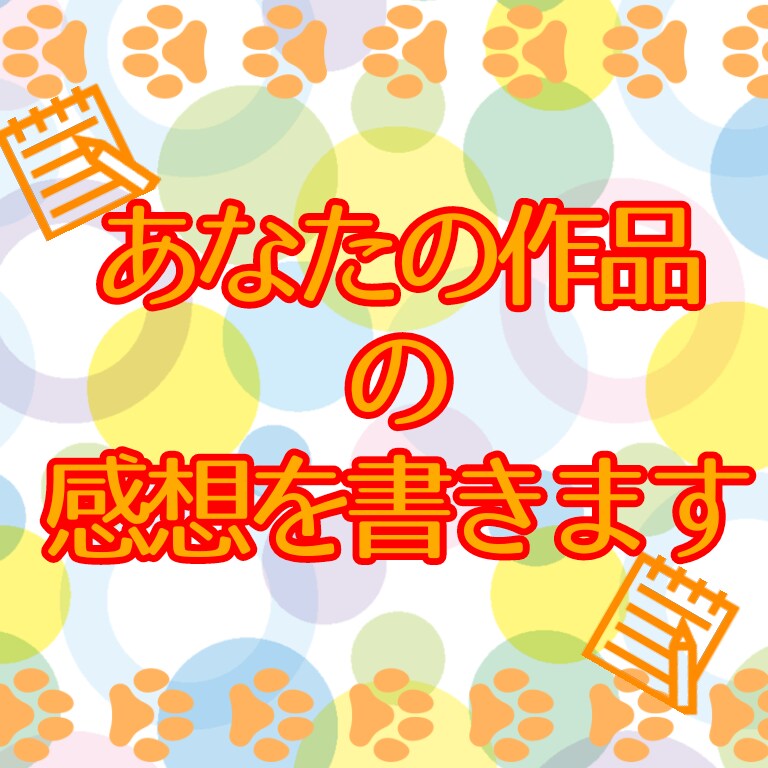 あなたの作品の感想を書きます 小説、漫画etc...感想書きます✩.*˚ イメージ1