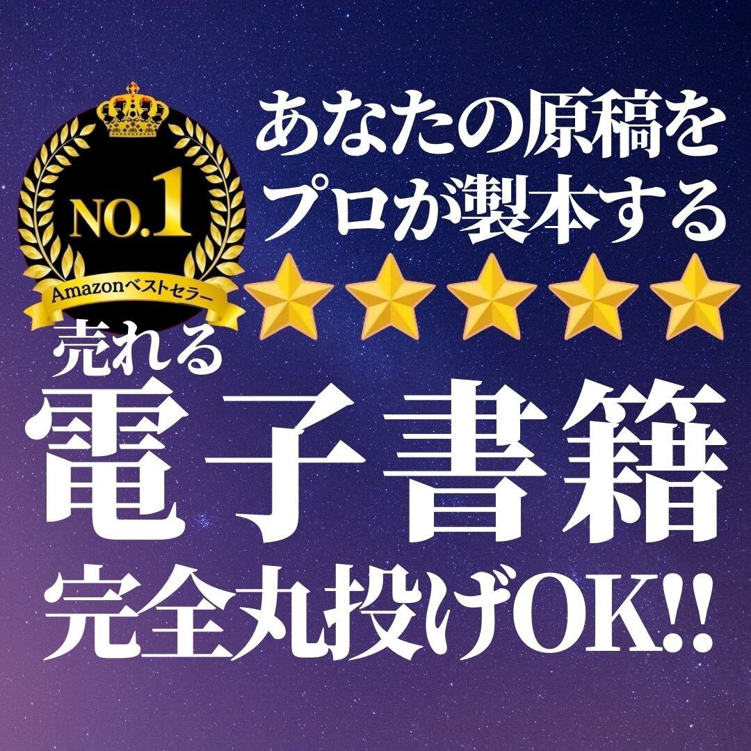 完全丸投げOK！集客できる電子書籍を出版します 面倒な作業一切なし！あなたの原稿が集客ツールになります イメージ1