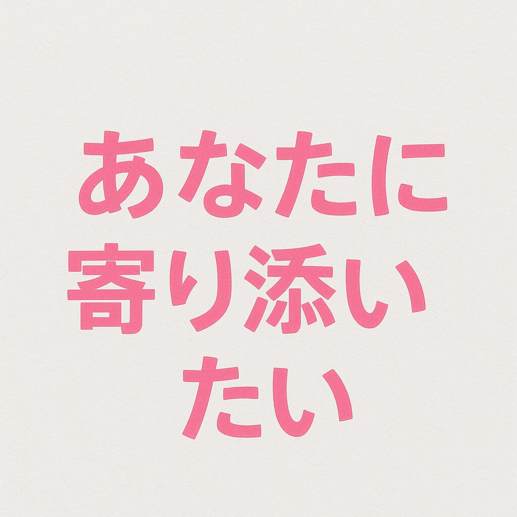 雑談から寂しさ全て受け止めます あなたが普段心の奥で思ってる事に寄り添いたい イメージ2