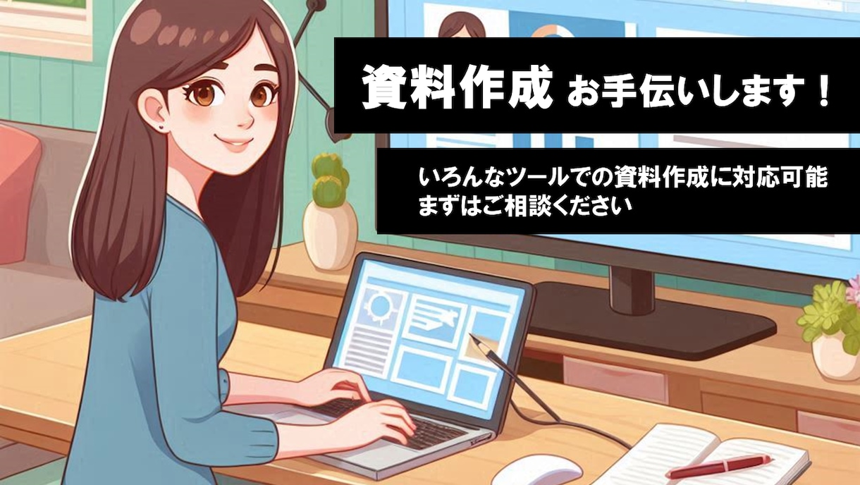 各種ツールを使用して資料作成のお手伝いをいたします いろんなツールにて資料作成を代行することが可能です イメージ1