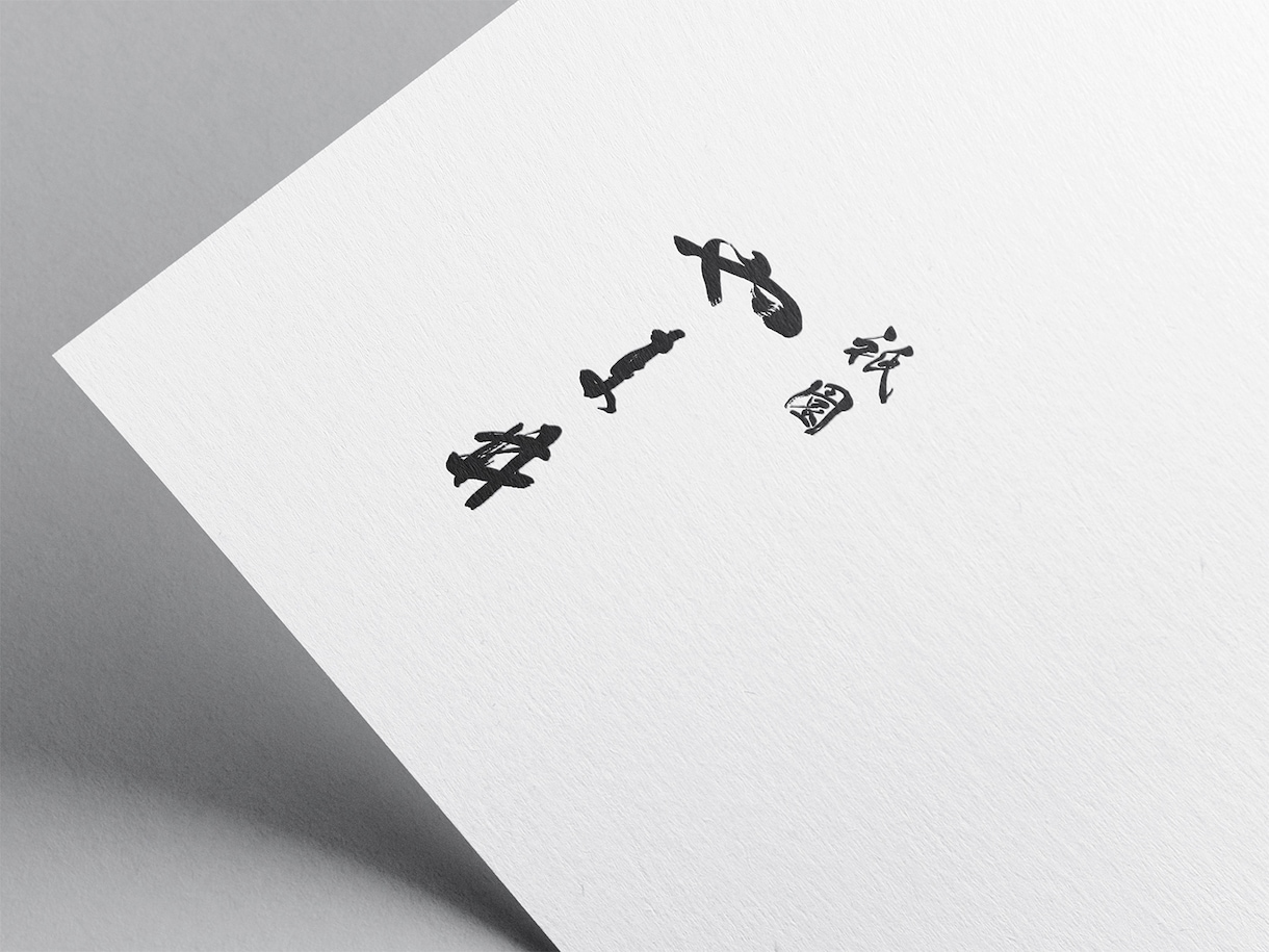 品格と趣のある手書き本格筆文字ロゴを制作いたします 商用利用著作権込み｜看板・暖簾に使える高品質データセット イメージ1
