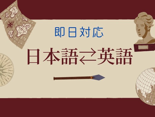英語⇄日本語の特急翻訳致します どんな翻訳にも即日対応！最大48時間 イメージ1