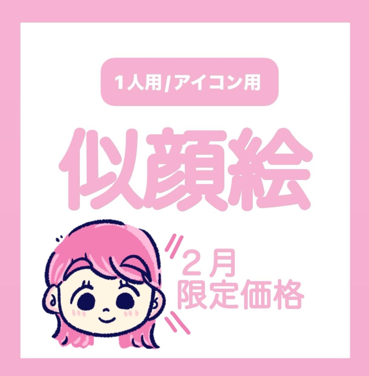 可愛い！と言われる似顔絵を描きます あなたらしさを大切に、そして可愛く、そしてポップに制作 イメージ1