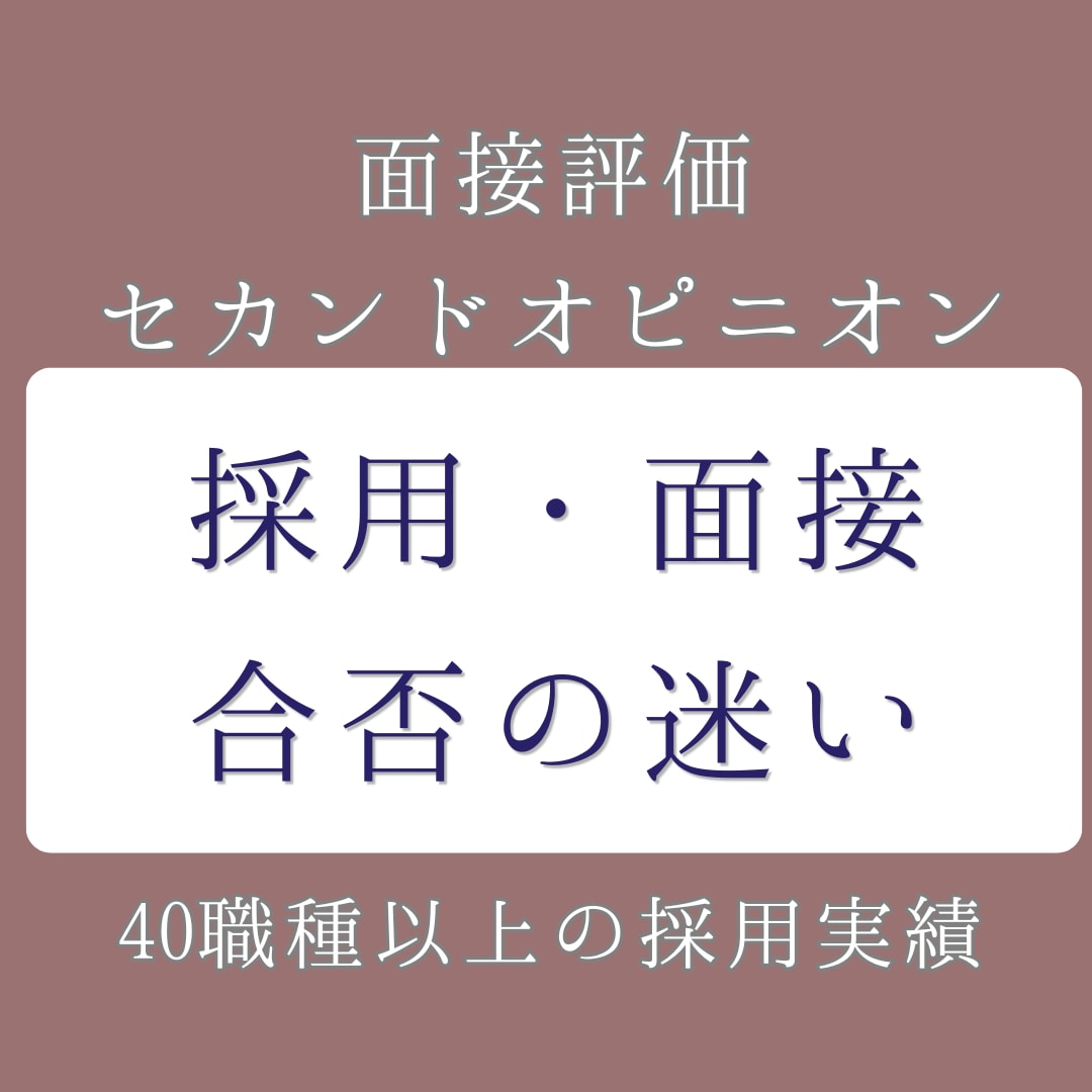 採用すべき人材か書類・職歴や面接評価から見極めます 【40職種の実績】自社との親和性と候補者の本音をロジカル分析 イメージ1