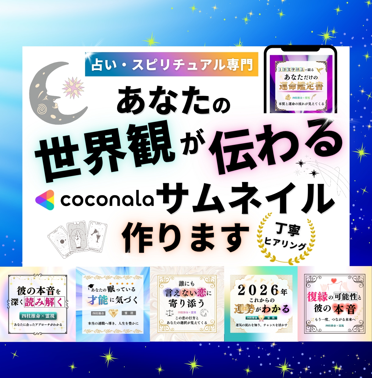 あなたの世界観が伝わるココナラサムネ作ります 占い師専門｜文言・構成案込み｜テキストから一緒に考えます イメージ1