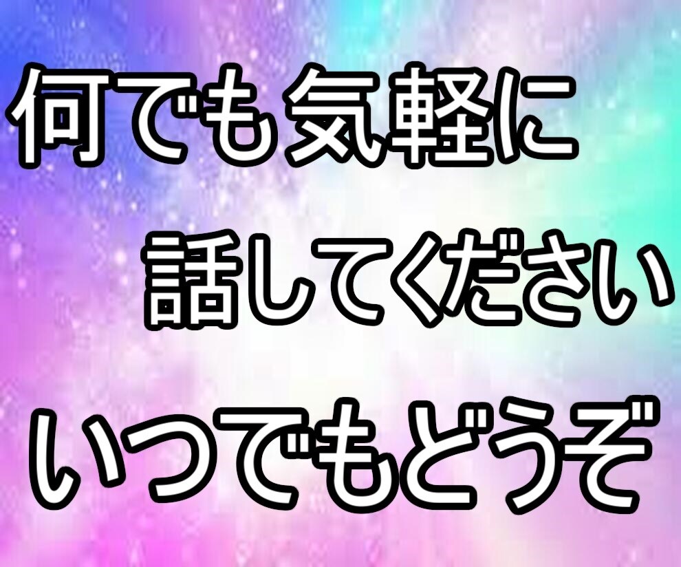 誰かと話したい秘密厳守でなんでも話をお聞きします ホッとして落ち着く場所✨どんな話でも優しくお聞きします イメージ2